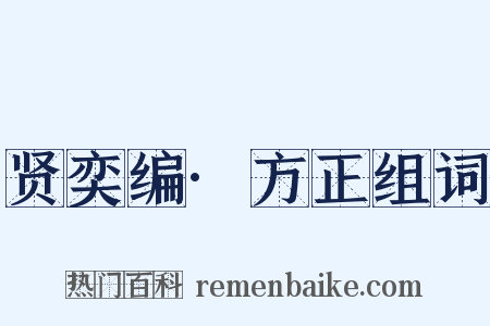 贤奕编·方正组词是什么意思的图片